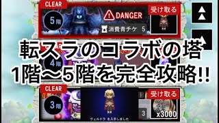 【青鬼オンライン】転スラのコラボの塔1階〜5階を完全攻略!!（まとめて攻略版）