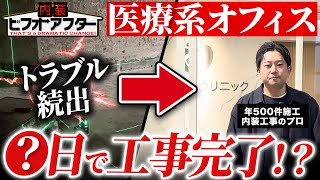 【オフィス内装】完成直前にトラブル!?...医療系クリニック内装工事のリアル