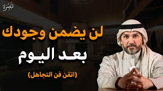 تجاهليه بهذه الطريقة ولا تخليه يضمن وجودك وراقب النتيجة (لن يضمنك بعد اليوم) - سعد الرفاعي