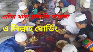 আল আমিন হাফিজিয়া মাদ্রাসা ও এতিমখানা লিল্লা বোর্ডিং, শাজাহান মার্কেট হাজারীবাগ ঢাকা।