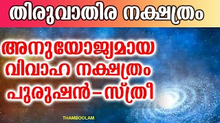 തിരുവാതിര നക്ഷത്രം അനുയോജ്യമായ  വിവാഹ നക്ഷത്രം പുരുഷൻ-സ്ത്രീ