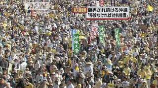 「普天間の基地負担を減らせ」沖縄で9万人が訴え（10/04/25）