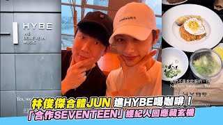 【小娛樂】林俊傑合體JUN 進HYBE喝咖啡！「合作SEVENTEEN」經紀人回應藏玄機 @PLAYb_8