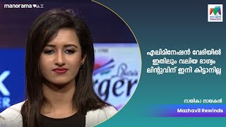 എലിമിനേഷൻ വേദിയിൽ ഇതിലും വലിയ ഭാഗ്യം ലിന്റുവിന് ഇനി കിട്ടാനില്ല |NayikaNayakan | Mazhavil Manorama |