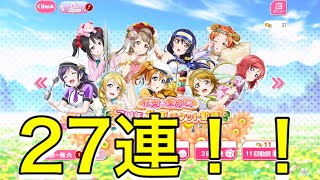 【スクフェス】花束勧誘27連！