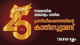 സമകാലിക മലയാളം വാരിക | 25  വർഷങ്ങൾ | samakalika malayalam