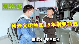 预算3万块到重庆淘别克凯越，粉丝看到车后却不淡定了？