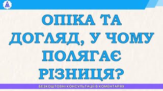 ОПІКА ТА ДОГЛЯД, У ЧОМУ ПОЛЯГАЄ РІЗНИЦЯ?