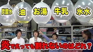 東大生も解けない！火で炙って割れないのはどれ？不正解でずぶ濡れゲーム水溜りボンドとやってみた！【実験】 / 米村でんじろう[公式]