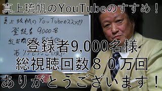 真上琉帆のYouTubeのすすめ！～チャンネル登録者9,000名～