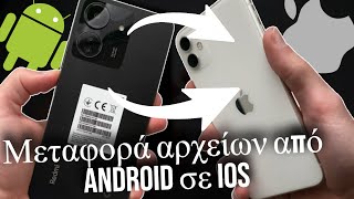 Μεταφορά αρχείων από ANDROID σε iOS (2024) iPhone