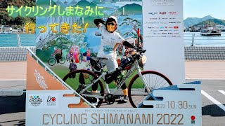 サイクリングしまなみ2022