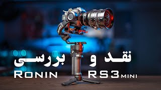 نقد بررسی رونین rs3 mini