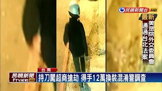 好手好腳不工作！ 持刀強盜超商12萬－民視新聞