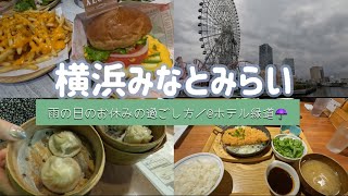 【 横浜vlog 】雨の日の横浜みなとみらい🎡￤ホテル縁道￤中華街🥟￤ハワイハンバーガー🍔￤いつも通り食べまくりの1日