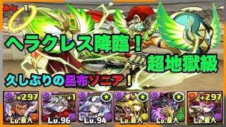 【パズドラ】ヘラクレス降臨！(超地獄級)　呂布ソニア【ゆっくり実況】