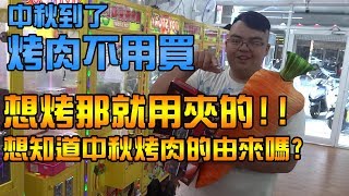 夾娃娃2019 | 烤肉不用買，直接用夾的!!!【米其林之娃娃機秘密客】| Guide Michelin Catch machine | #26 有多秋