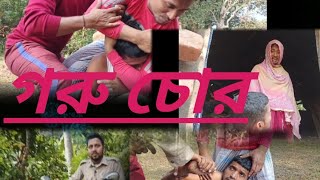 গরু চোর।। কমেডি ভিডিও। comedy video. #comedy #funny #video #funnycomedy #comedyfilms #কমেডি #fun