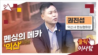 [클릭 이사람] 펜싱의 메카 '익산' 권진섭 익산시 펜싱협회장 l JTV ON