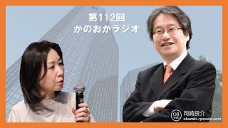 第112回かのおかラジオ