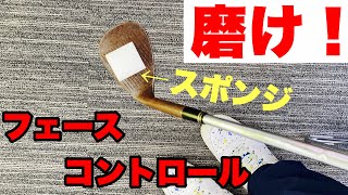 #磨け！フェースコントロール！｜#幕張ゴルフ上達センター｜#渡辺謙太郎