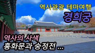 [서울 궁궐 경희궁] 역사의 산책 흥화문과 숭정문, 숭정전 테마여행-K-Culture(케이컬쳐), 코리안오아시스(koreanoasis) 문화유산 사진/그림 이미지