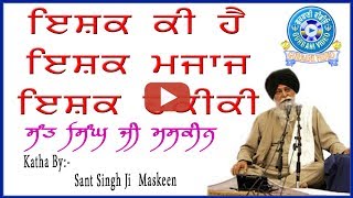 Ishiq Ki He ਇਸ਼ਕ ਕੀ ਹੇ Katha By Sant Singh Ji Maskeen