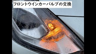 フロントウインカーバルブの交換