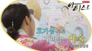 예술교육 다큐 아티스트 - 호기심 톡톡 재미있는 예술, 동양화가 김현정