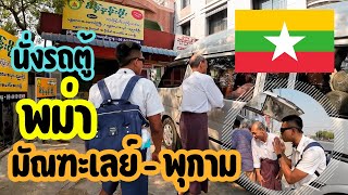 พม่า EP1 นั่งรถตู้ไปพุกาม ด้วยตนเอง รถสะอาด ปลอดภัย + กินมื้อเย็นที่พุกาม | รถตู้มัณฑะเลย์ - พุกาม