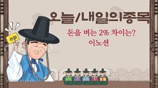 오늘/내일의 종목 --  돈을 벌 수 있는 2% 차이는 무엇?  -- 이노션