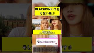 【日本語字幕】ロゼの可愛い集②【BLACKPINK】【Rosé】