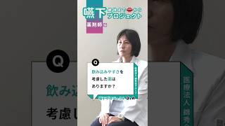 飲み込みやすさを考慮した薬はありますか？：嚥下18_阪和第二泉北病院【錦秀会グループQ\u0026A】#shorts