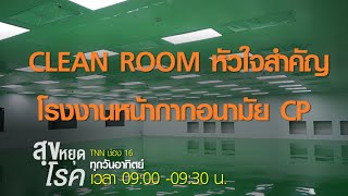 ห้อง CLEAN ROOM หัวใจสำคัญโรงงานหน้ากากอนามัย CP  l สุขหยุดโรค l 05 04 63