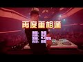 孙露 《再度重相逢》DJ阿福 ProgHouse KTV 导唱字幕 （备有伴奏视频）