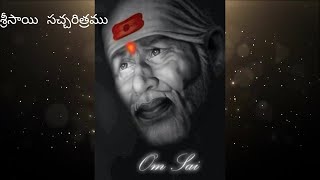 శ్రీసాయి సచ్చరిత్రము మూడవ అధ్యాయము |sai||saisacharithram||chapter3||saibaba|