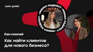 «Сам снимай»: как найти клиентов для нового бизнеса?