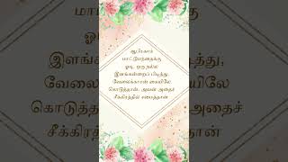 ஆபிரகாம் மாட்டுமந்தைக்கு ஓடி, ஒரு நல்ல #jesus #christian#s #shortvideo #viral #status#bible