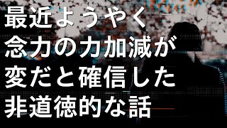 最近ようやく念力の力加減が変だと確信した非道徳的な話 #69