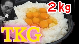 【大食い】たまごかけご飯【米２㎏】