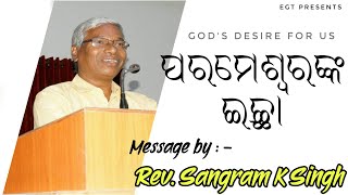 GOD'S DESIRE FOR US ( ପରମେଶ୍ୱରଙ୍କ ଇଚ୍ଛା ) | - Message by Rev. Sangram K Singh - | EGT Presents