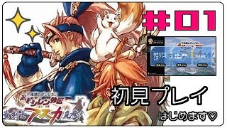 【PC】風来のシレン外伝 女剣士アスカ見参！【Pt.01】（2018年9月5日）