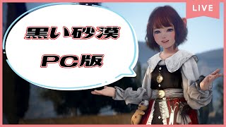 【黒い砂漠】のんびり砂漠生活　8/14【PC版】