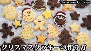 クリスマスクッキーの作り方☆材料5つで簡単サクサク！クリスマスモチーフの型抜きクッキー(スタンプクッキー)です♪-How to make Christmas Cookies-【料理研究家ゆかり】