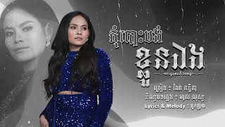 កុំបោះបង់ខ្លួនឯង | ច្រៀងដោយ ណៃ កន្និកា | Official Audio | Original Song