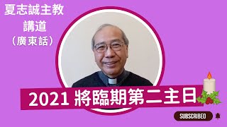 2021 將臨期第二主日(廣東話)