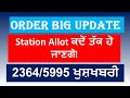 5994/2364 Court Order | 2364/5995 ਖੁਸ਼ਖਬਰੀ | Station Allot ਕਦੋਂ ਤੱਕ ਹੋ ਜਾਣਗੇ! |