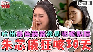 朱芯儀狂咳30天吐出「綠色蒟蒻狀物」嚇死！33歲小哥「突掉髮」年紀輕輕竟是腎衰竭？！【#醫師好辣】20241102 完整版 疾病出乎意料 EP1679 朱芯儀 柯世祐