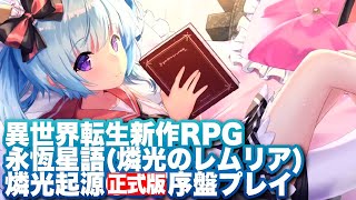 【燐光のレムリア新作】永恆星語：燐光起源序盤プレイ～引き直しガチャ～10連ガチャまで【燐光のレムリア星空の絆（ルガンの起源）】