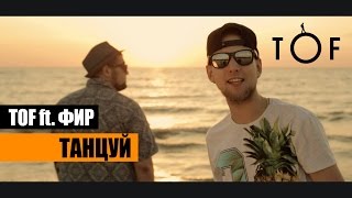 TOF ft. Фир - Танцуй